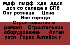   мдф, лмдф, хдв, лдсп, дсп со склада в СПб. Опт/розница! › Цена ­ 750 - Все города Строительство и ремонт » Строительное оборудование   . Алтай респ.,Горно-Алтайск г.